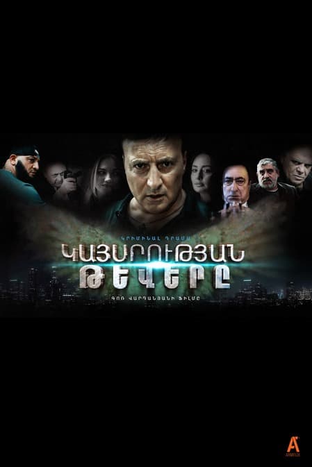 Կայսրության թևեր